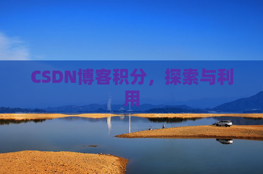 CSDN博客积分，探索与利用